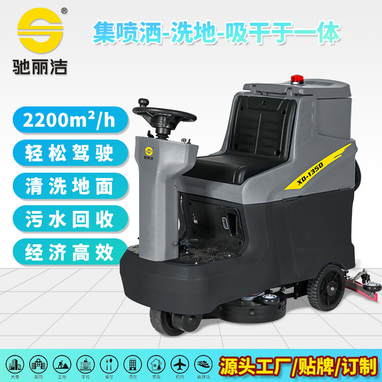 驰丽洁?XD-1350驾驶式洗地吸干机商场车站公共场学校医院