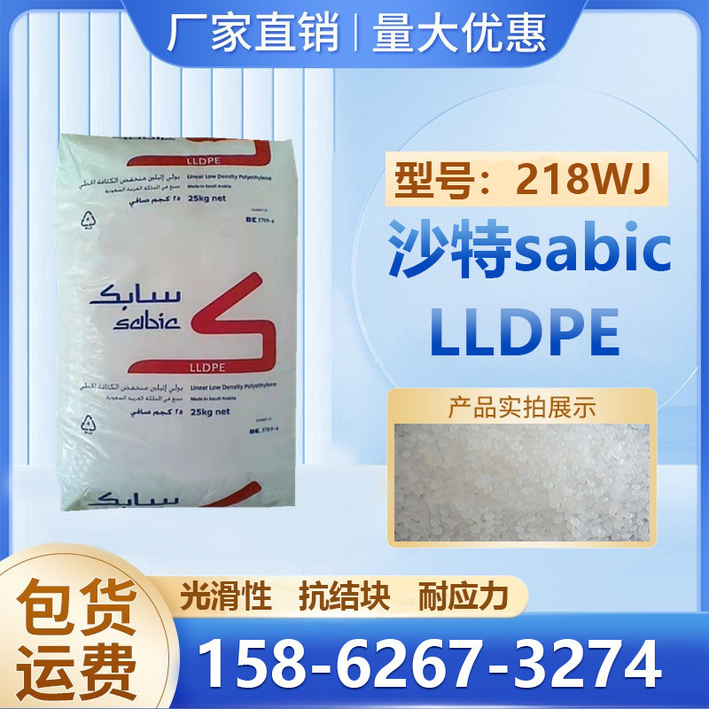 光滑性LLDPE沙特sabic 218WJ抗结块耐应力吹塑级软包装应用原料