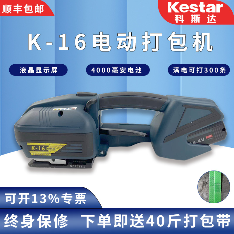 科斯达K16手提式电动打包机塑钢带捆扎机热熔免扣手持半自动打包