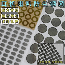 蓝牙耳机喇叭防尘网手机通用听筒尼龙调音布网蚀刻不锈钢网耳机网