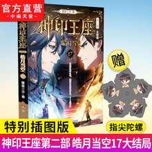 插图特别版】大结局 神印王座第二部皓月当空17 唐家三少著斗罗大