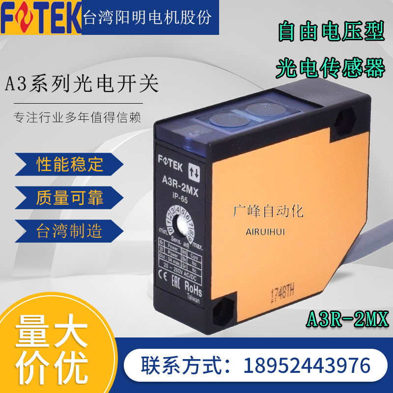 台湾FOTEK阳明光电开关A3R-2MX/1MX 直接反射光电传感器A3R-30X