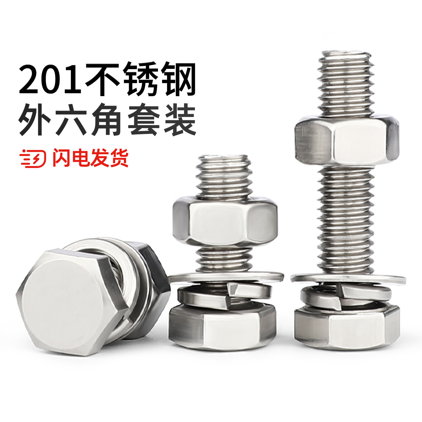 201不锈钢外六角螺栓螺母套装螺丝平弹垫片组合大全M6M8M10-M20