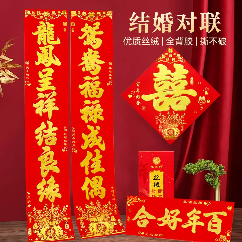 婚庆年年好对联结婚男女方大门联全背胶丝绒烫金喜联婚房装饰布置
