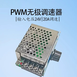 直流电机调速器20A脉宽PWM无极变速开关 24V