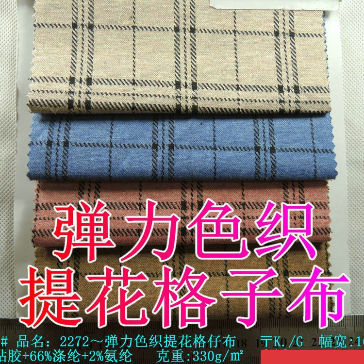 氨纶弹力色织提花格仔布梭织裤子衬衫连衣裙混纺方格时装格子面料