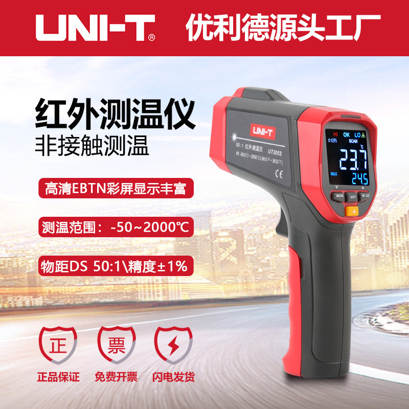 优利德工业品UT305S红外测温仪非接触式电子温度计2000℃测温枪