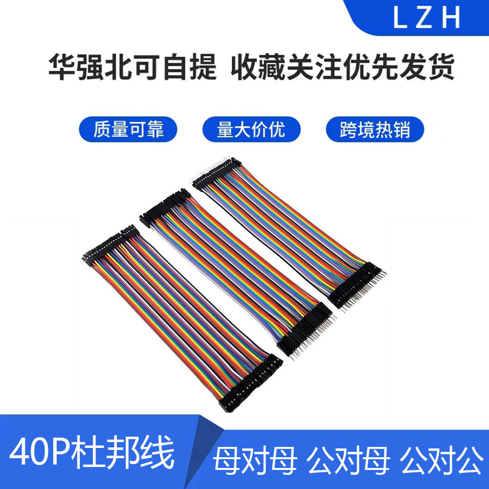 40P杜邦线 母对母 公对母 公对公头 40根一排 10/20/30/40CM