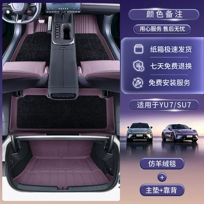 Modelə uyğun ayaqaltı — floor mats, SU7 modification parts - double-layer-faux-cashmere-trunk-backrest-please-note-color