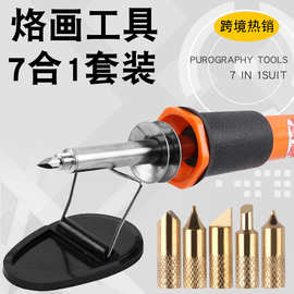 跨境烙画电烙铁套装 7合1件套雕刻烙画焊接工具 烧烙画笔烙铁套装