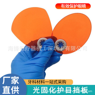 Dental Light Curing Eye Protection Shield Light Shield Light Curing Machine Eye Protection Shield Light Shielding Board Dental Equipment