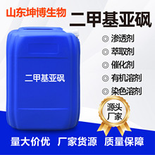 二甲基亚砜DMSO工业渗透剂稀释剂有机溶剂去染试剂二甲基亚砜