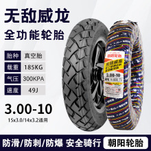 電動車全熱熔朝陽輪胎3.00-10防滑防刺防爆外賣小哥專用真空輪胎