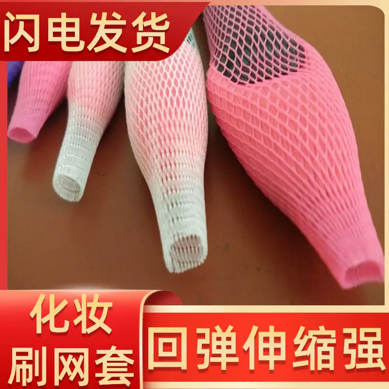 现货供应化妆刷包装保护网套 皮草保护套化妆刷收纳网套塑料网套