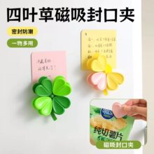 四叶草磁吸冰箱贴封口夹可爱创意小夹子花朵造型食品密封磁性夹子