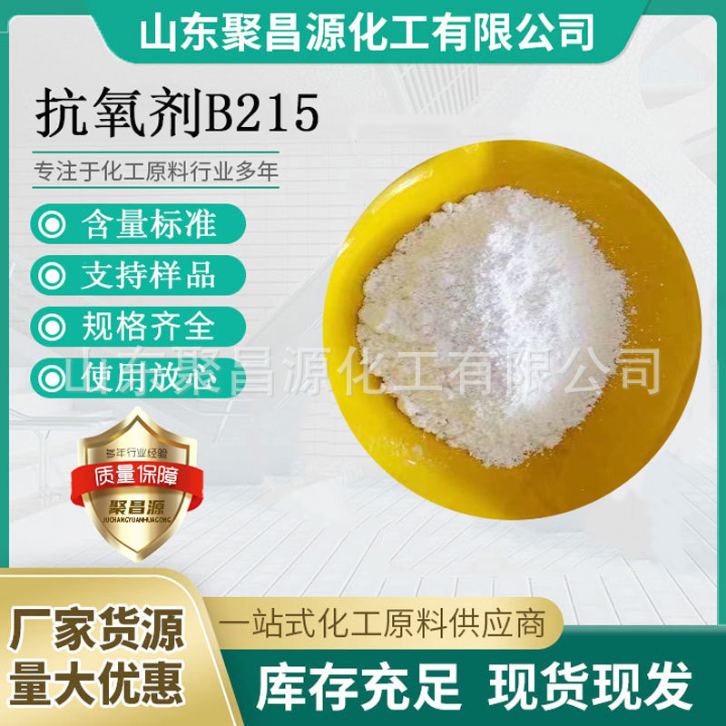 厂家直供 复合型塑料防老剂 含量99%  抗氧剂B215  量大优惠