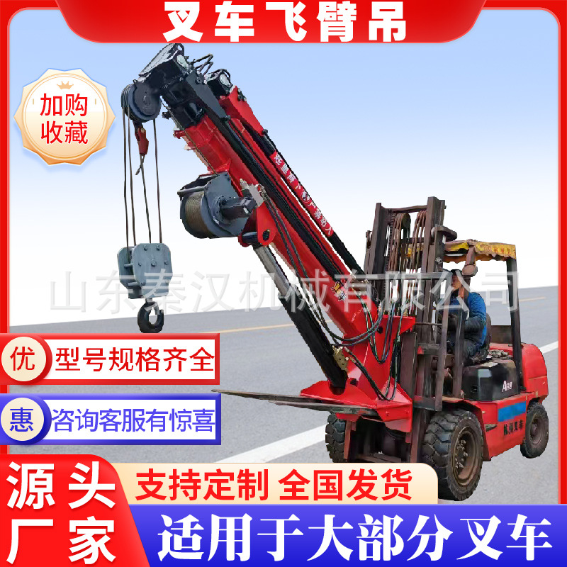 液压前置叉车吊臂旋转加吊篮厂房检修飞臂吊5吨伸缩臂门架起重臂
