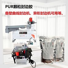 叠壁曲线异形封边机 改性PUR颗粒封边胶 封边条涂胶 无胶线粘力强