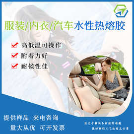 无痕内衣热熔胶 服装面料热熔胶 汽车内饰件热粘接胶水环保胶水