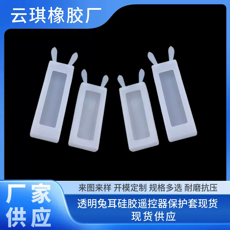 厂家直供 创意设计兔子耳朵防滑防尘防摔 透明硅胶遥控器保护套