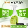 去污定制水洗布艺清洁剂