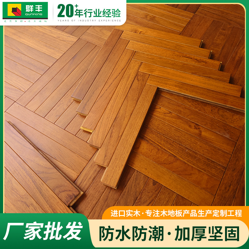 正宗缅甸柚木地板纯实木耐磨环保家用地暖专用实木人字拼地板防水