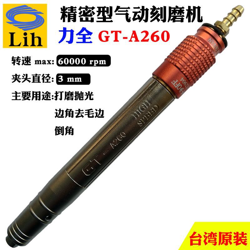 台湾力全LIH微型工业级气动工具高速打磨抛光机风磨雕刻笔GT-A260