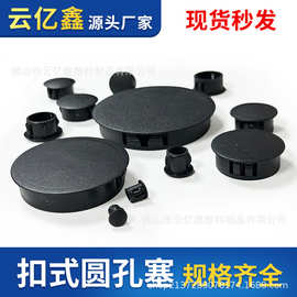 圆形堵头卡扣式孔塞黑色家具面板塞封口盖管塞装饰盖晾衣架圆孔塞