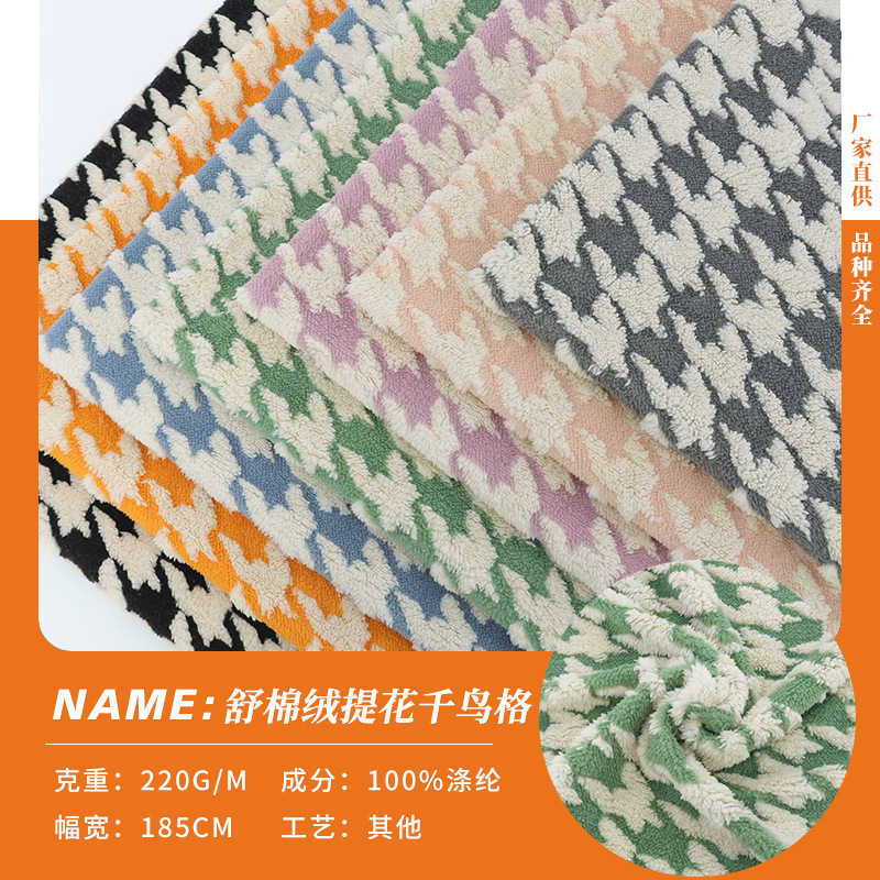 千鸟格绒布面料箱包鞋帽沙发套舒棉绒提花外套家居服毛绒玩具布料