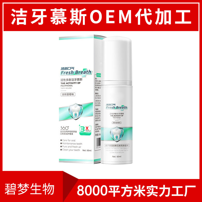 牙膏洁牙慕斯泡沫清新口气洁白牙齿去渍口腔护理工厂贴牌|ms