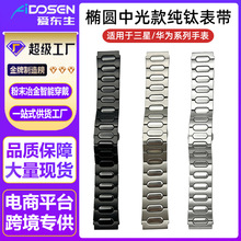适用华为三星智能手表钛合金表带椭圆光令间砂22mm凸头蝴蝶扣钛带