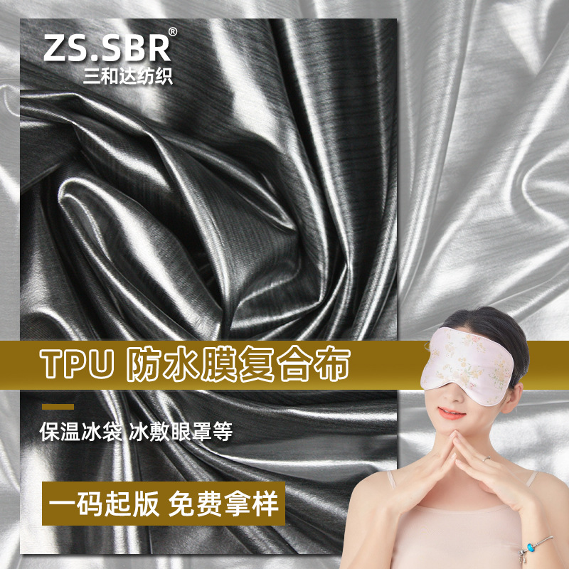 防水膜热熔胶复合面料 保暖冰袋眼袋tpu透明膜贴合弹力涤氨莱卡布