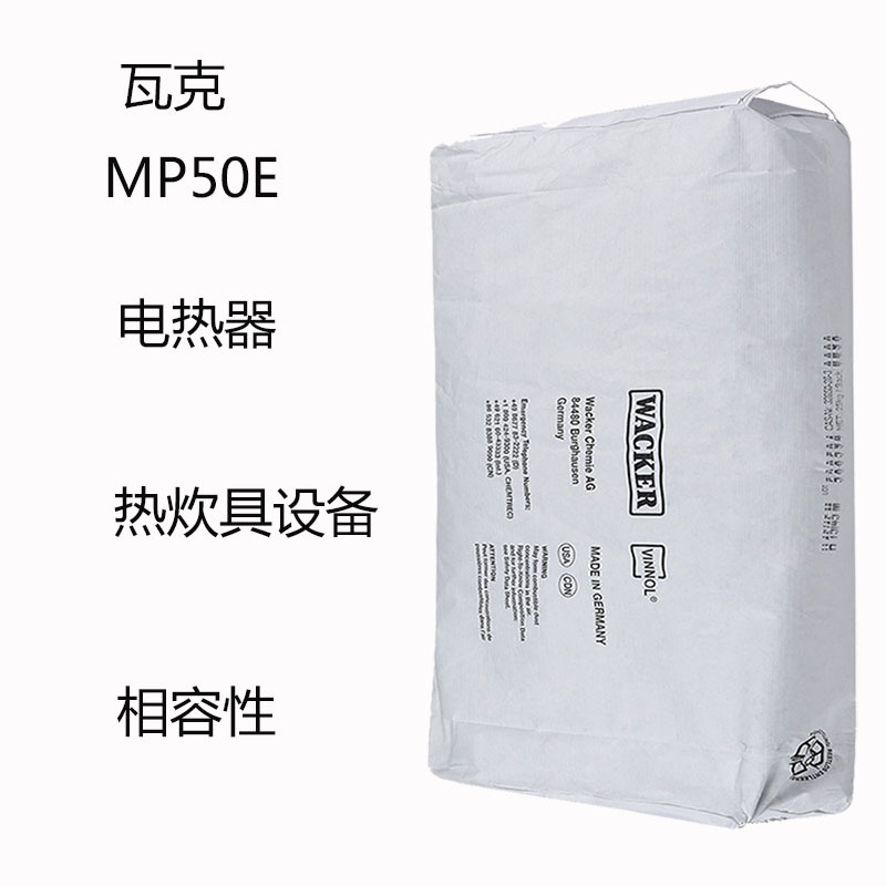 瓦克MP50E 水性有机硅树脂MP50E 电热器 热炊具设备 锅炉 相容性