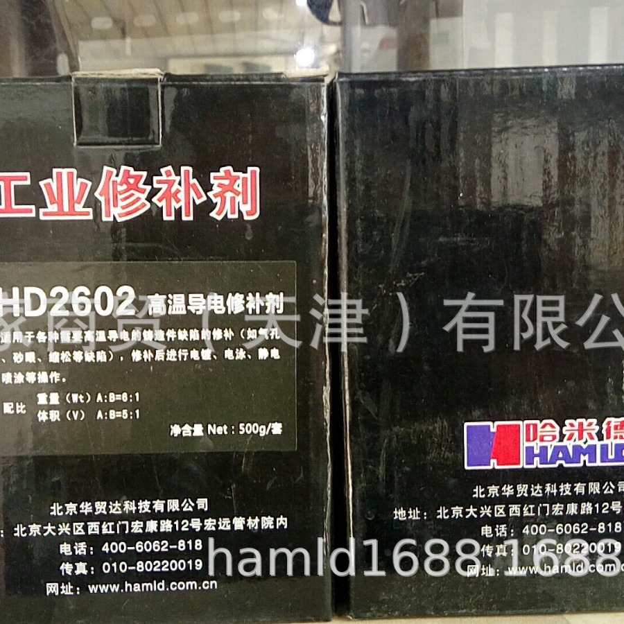 哈米德 HD2602高温导电修补剂 修补气孔砂眼300℃ 500g