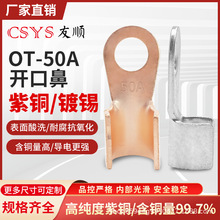 OT-50A平方本色和镀锡开口铜鼻子接头电线电缆接线端子铜线耳国标