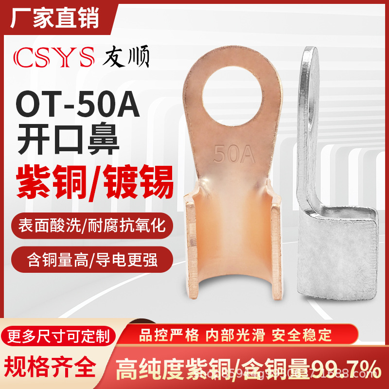 OT-50A平方本色和镀锡开口铜鼻子接头电线电缆接线端子铜线耳国标