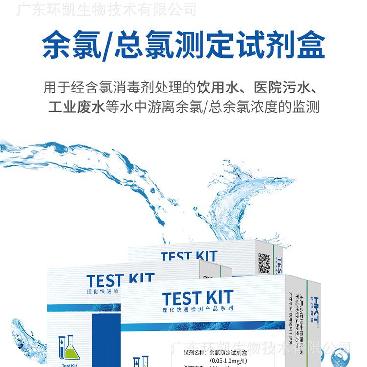 环凯 余氯试剂盒/试纸 游泳池饮用水  快速余氯测定广东微生物