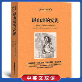 绿山墙的安妮读名著学英语英汉对照双语英文版+中文