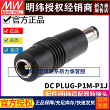 配件 明纬适配器转换接头 DC PLUG P1J P1M P1L R7B