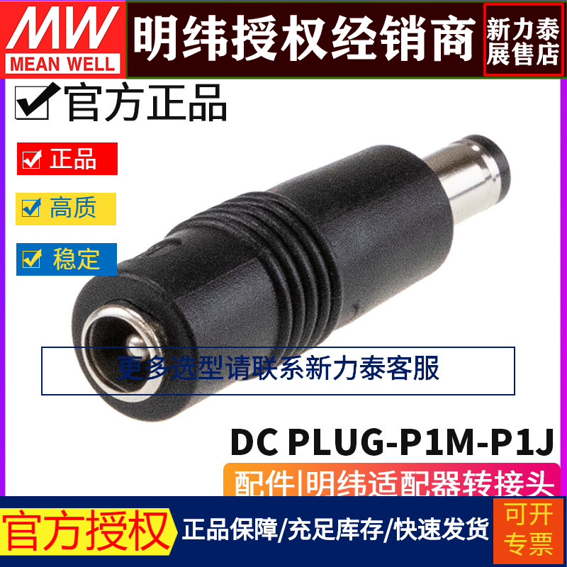 配件 明纬适配器转换接头 DC PLUG P1J P1M P1L R7B