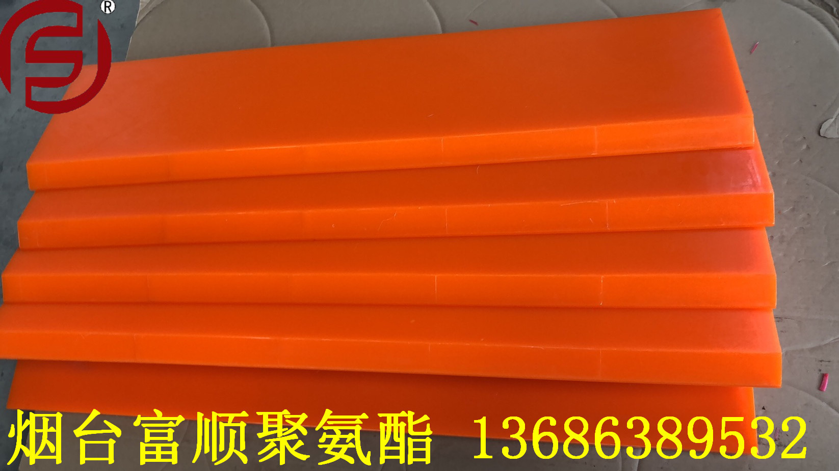 烟台富顺厂家供应 大尺寸聚氨酯垫板 衬板  耐压板 耐冲板 减震板