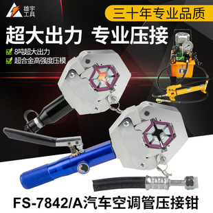 7842 Car Air Conditioning Hydraulic Pipe Press Manual Air Conditioning Pipe Joint Beer Pipe Machine Hydraulic Pliers Crimping Pliers