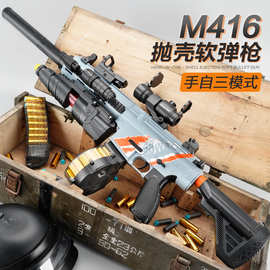 手自一体M416抛壳软弹枪儿童玩具枪小男孩电动连发加特林玩具狙击