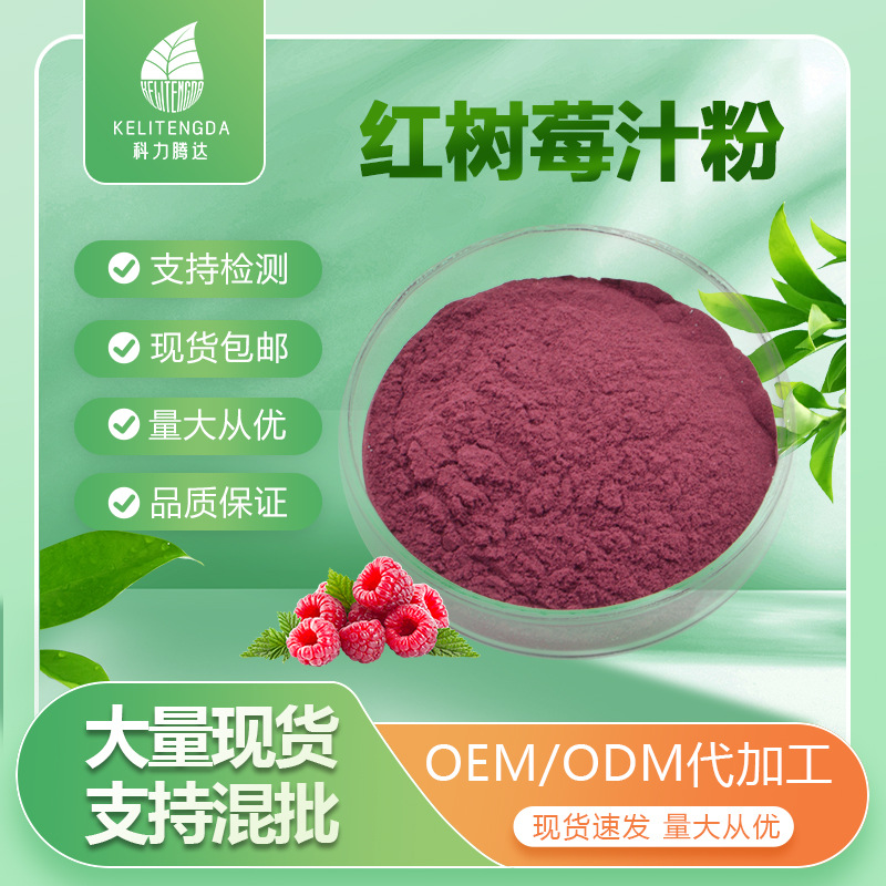 速溶红树莓汁粉 覆盆子果粉 红树莓果粉 食品烘焙原料 SC厂家现货