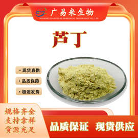 芦丁95% NF11槐米提取物Rutin 153-18-4 水溶 芸香甙另有曲克芦丁