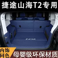 Применимо к подушке багажника Jetu Shanhai t2, окруженной 2024 подушками задней части багажника Shanhai T2, аксессуары для модификации салона автомобиля