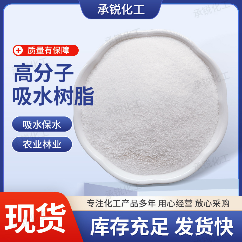高分子吸水树脂保水剂农用吸水剂白色颗粒脱氧剂冰袋尿不湿用现货