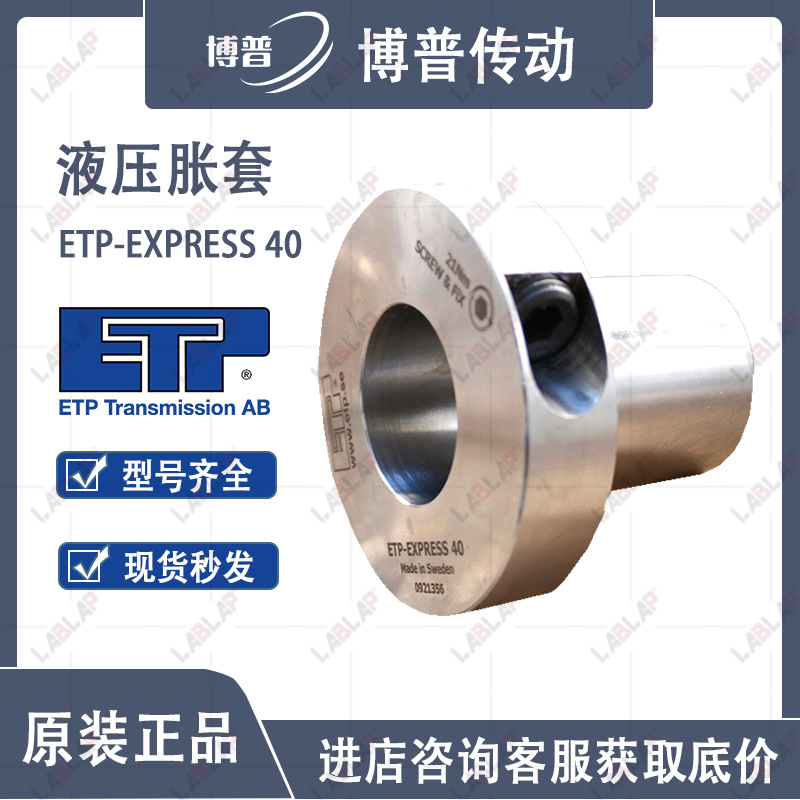 现货 免键轴衬 涨套 瑞典ETP-EXPRESS 40液压胀紧套 ETP-E-040