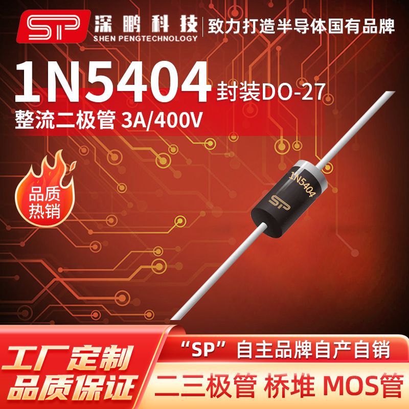 工厂直销 1N5404 DO-27 3A400V 整流二极管 电子元器件直插二极管