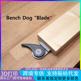 3d��ӡ�羳��Ʒ���ٸ��Q̨���Q��ƬBench Dog Blade�̶���������